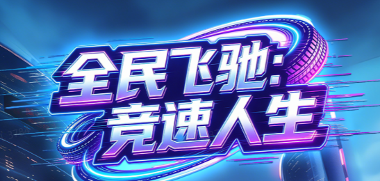 全民飞驰:竞速人生
