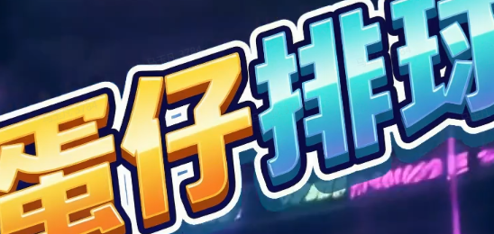 蛋仔排球