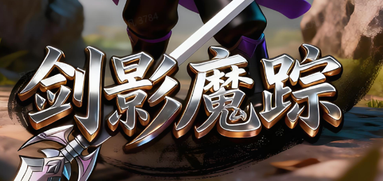 剑影魔踪