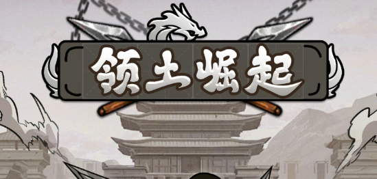 迪霸格领土崛起