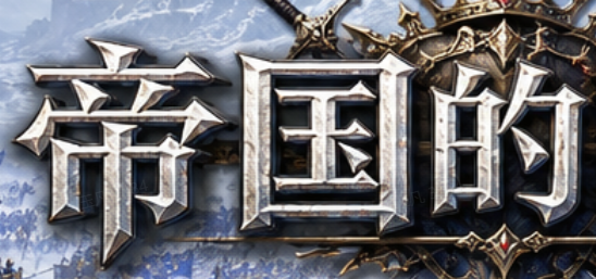 帝国的时代