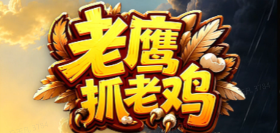 老鹰抓老鸡