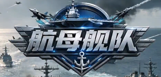 航母舰队