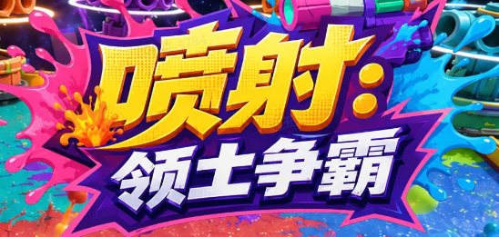 喷射：领土争霸