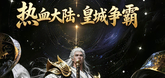 热血大陆•皇城争霸
