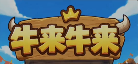 牛来牛来