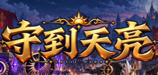 守到天亮
