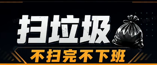 扫垃圾