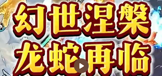 幻世涅槃·龙蛇再临