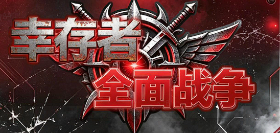 幸存者：全面战争