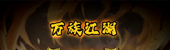 四灵镇世：万族江湖