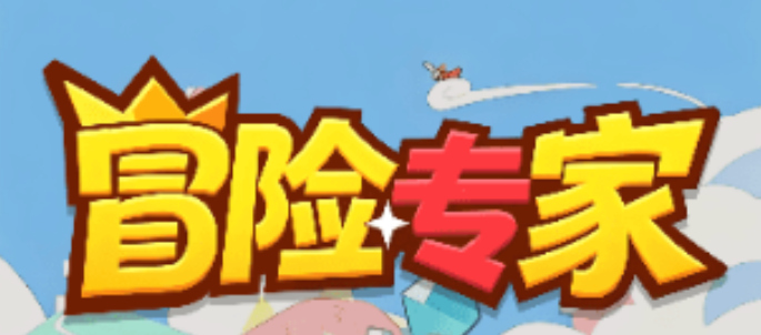 冒险专家