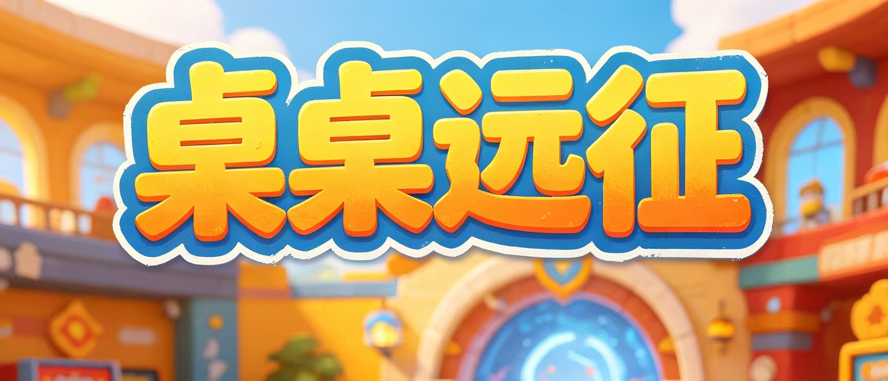 桌桌远征