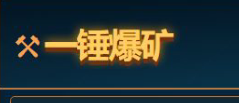 一锤爆矿