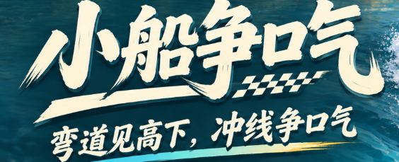 小船争口气