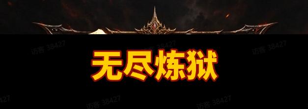 无尽炼狱