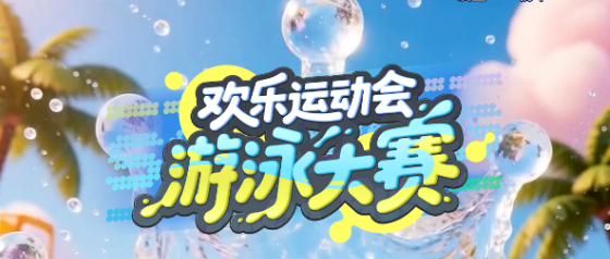 欢乐运动会：游泳大赛