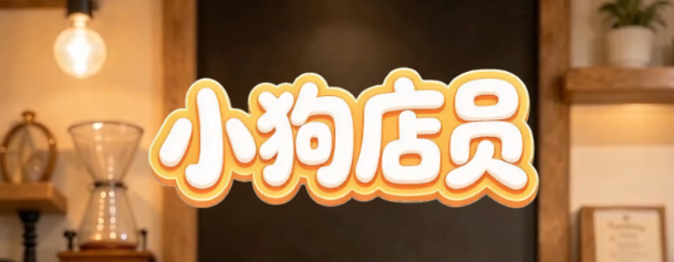小狗店员